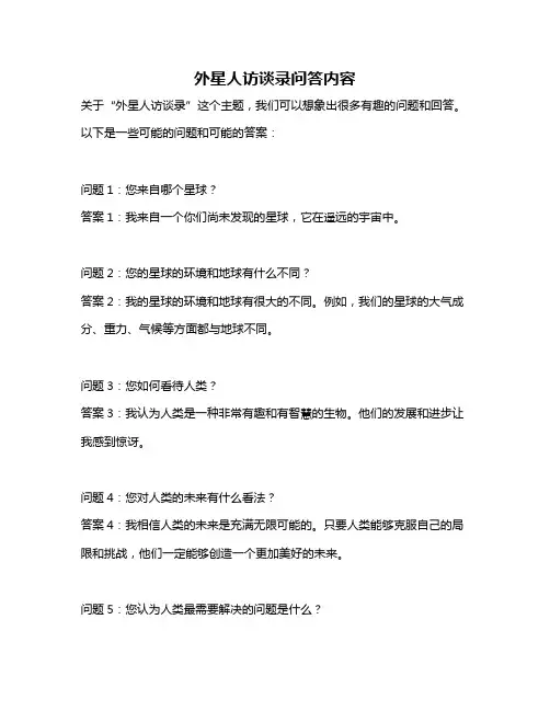 外星人访谈录问答内容