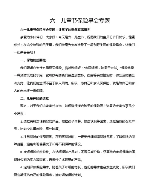 六一儿童节保险早会专题
