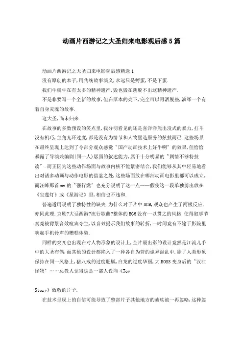 动画片西游记之大圣归来电影观后感5篇