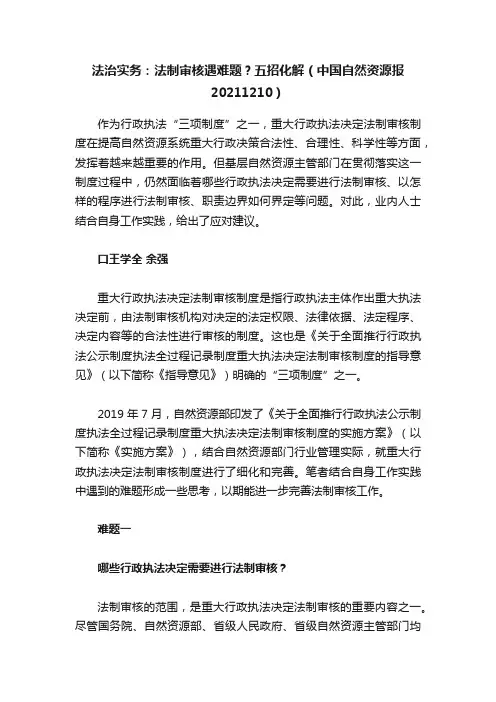 法治实务：法制审核遇难题？五招化解（中国自然资源报20211210）