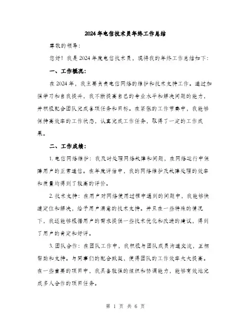 2024年电信技术员年终工作总结(2篇)