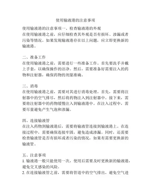 使用输液港的注意事项