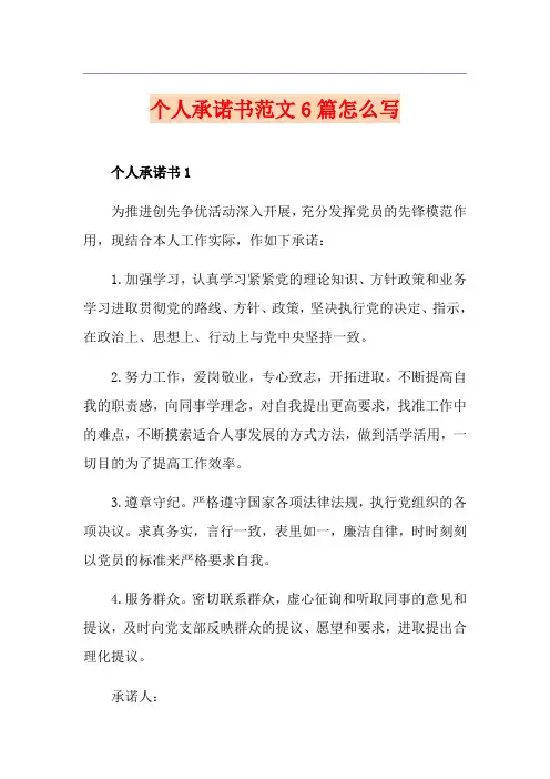 个人承诺书范文6篇怎么写