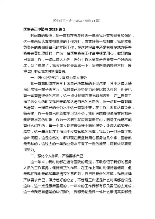 医生转正申请书2023（精选15篇）