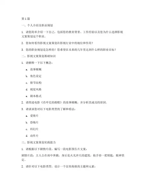 影视文案策划面试题目(3篇)