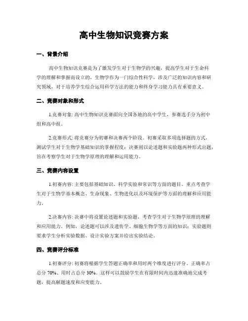 高中生物知识竞赛方案