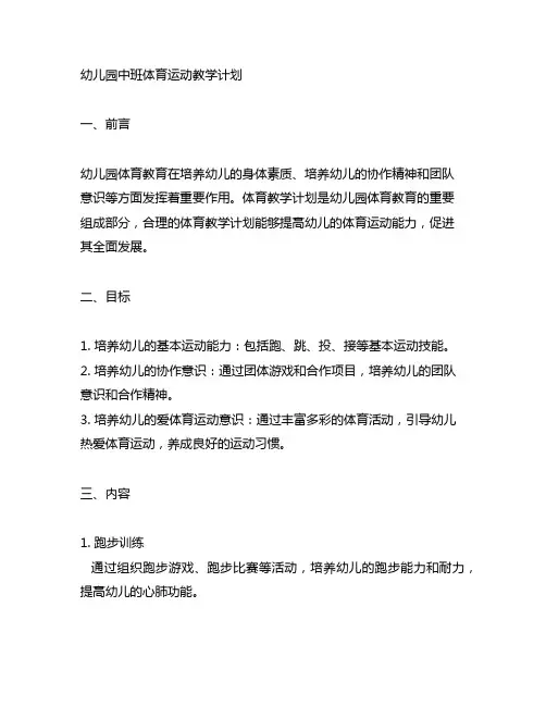 幼儿园中班体育运动教学计划 幼儿园体育教育