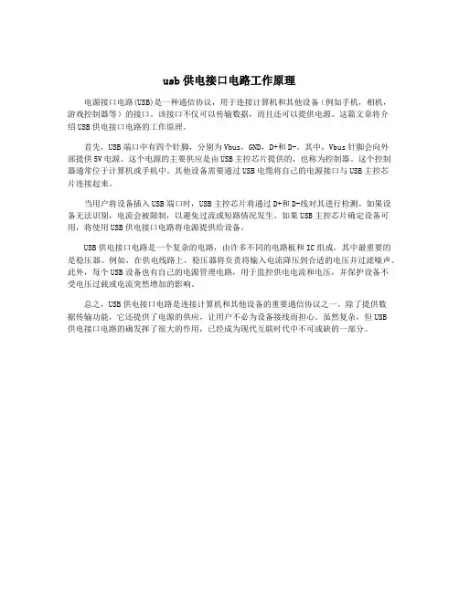 usb供电接口电路工作原理