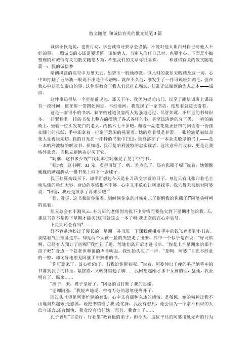 散文随笔 和诚信有关的散文随笔3篇