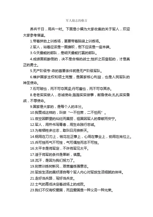 军人励志的格言_人生格言