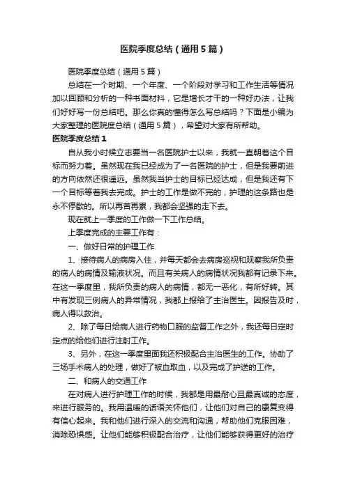 医院季度总结（通用5篇）