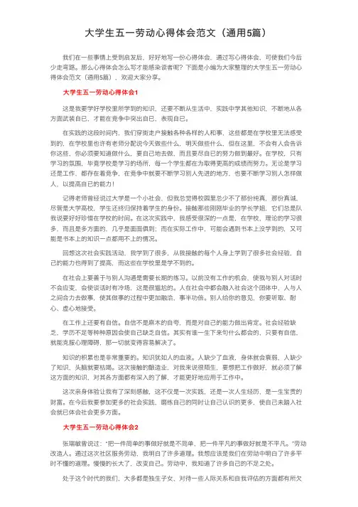 大学生五一劳动心得体会范文（通用5篇）