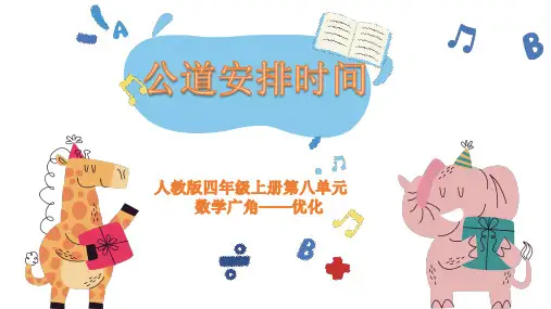 数学广角-沏茶课件四年级上册数学人教版(共14张PPT)