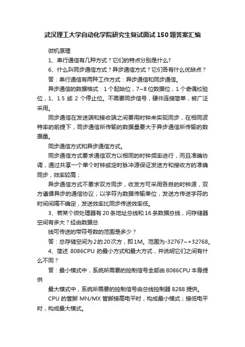 武汉理工大学自动化学院研究生复试面试150题答案汇编