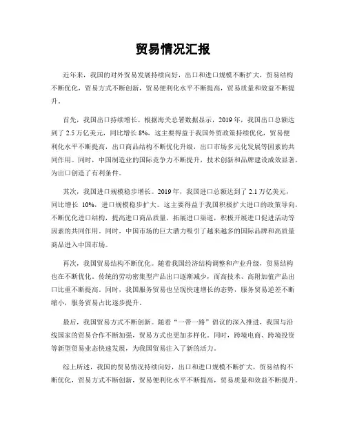 贸易情况汇报