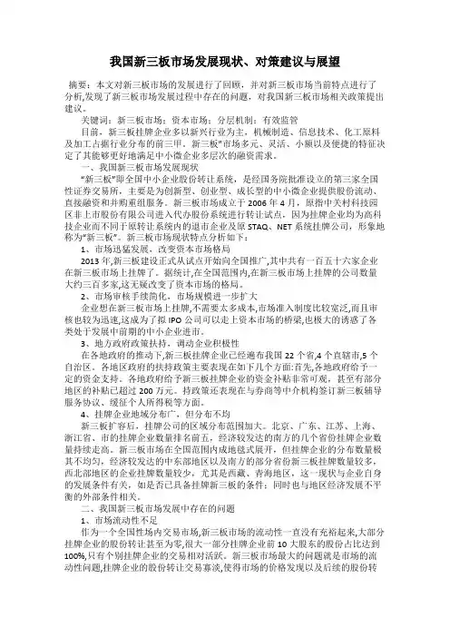 我国新三板市场发展现状、对策建议与展望
