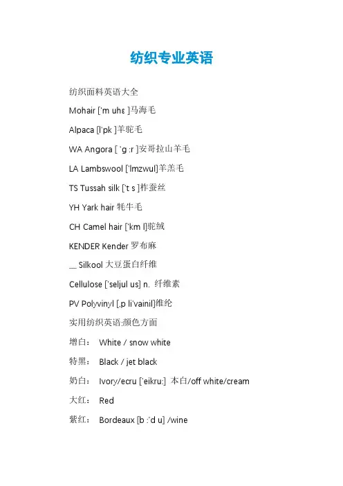 纺织专业英语