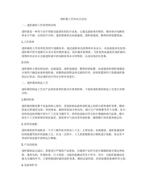 透析器工艺知识点总结
