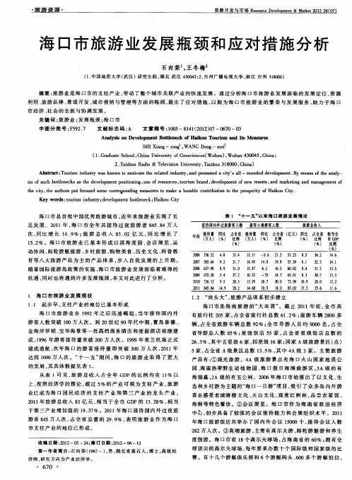 海口市旅游业发展瓶颈和应对措施分析