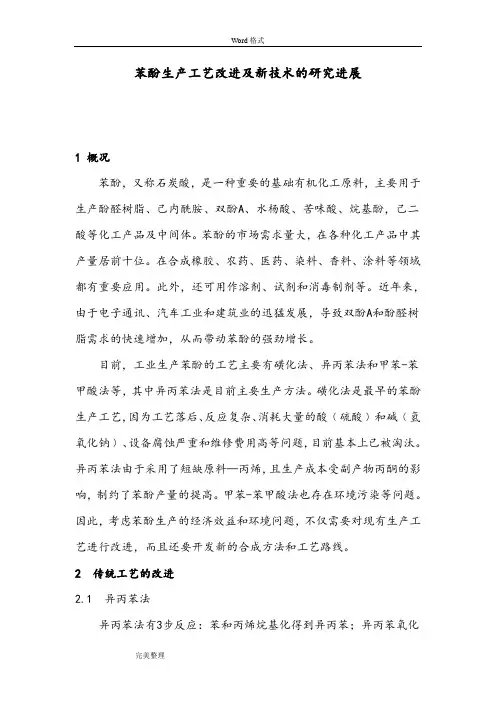 苯酚生产工艺改进和新技术的研究进展