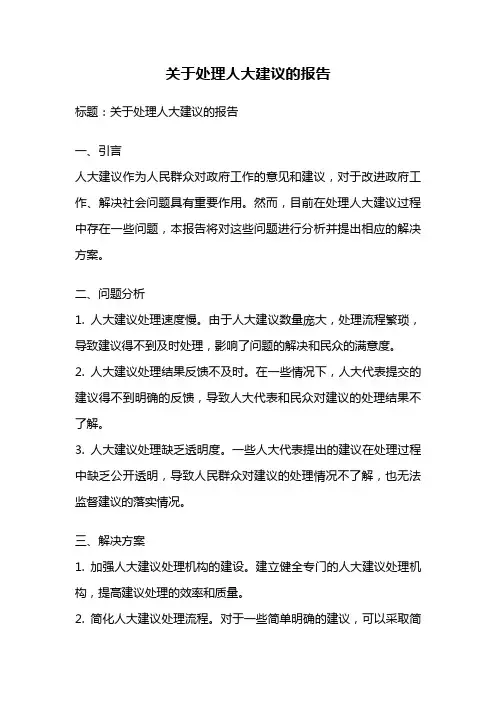 关于处理人大建议的报告