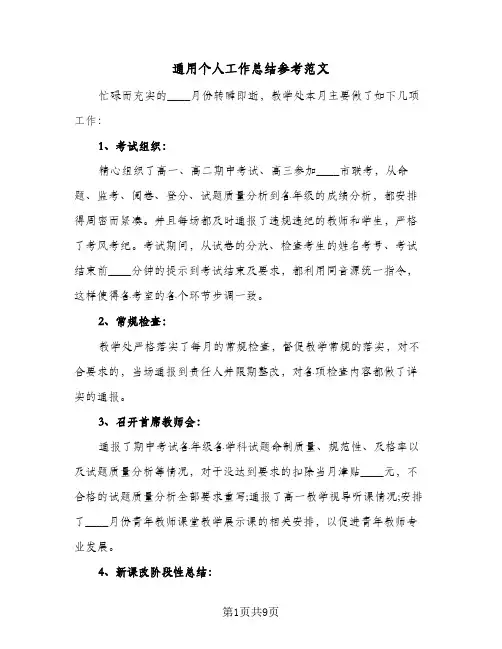 通用个人工作总结参考范文（5篇）
