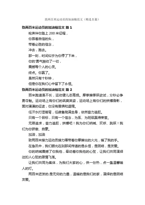 致两百米运动员的加油稿范文（精选8篇）