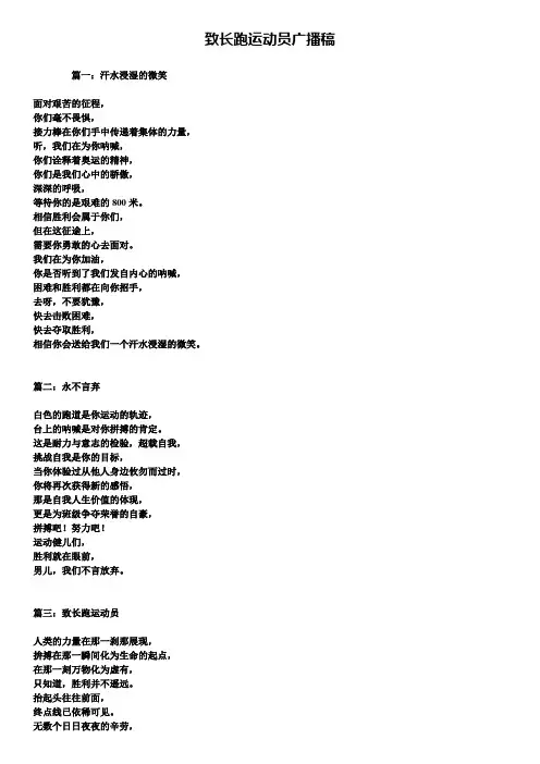 致长跑运动员广播稿