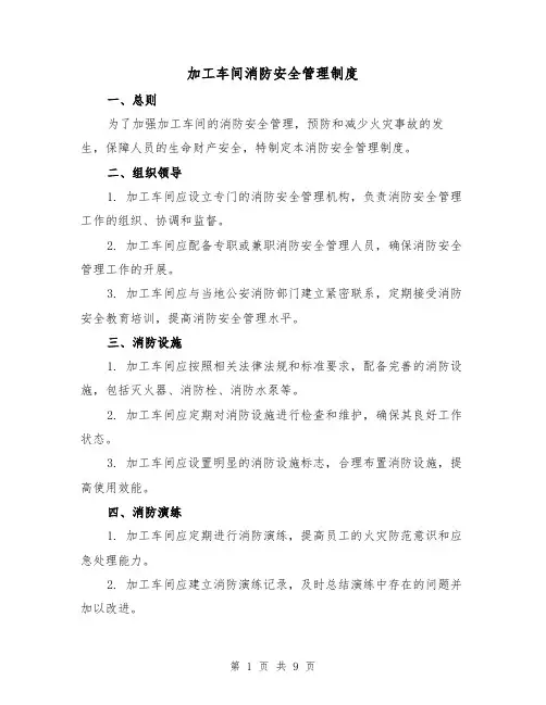 加工车间消防安全管理制度(4篇)