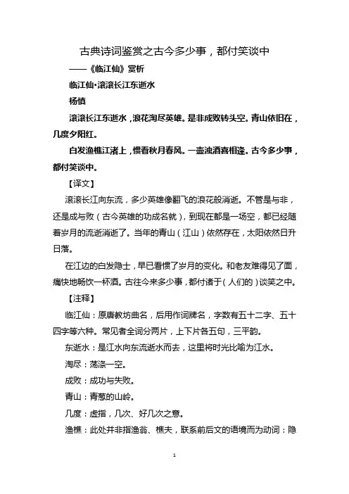 古典诗词鉴赏之古今多少事,都付笑谈中