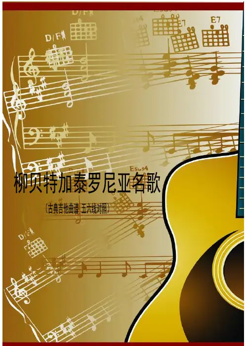 柳贝特加泰罗尼亚名歌（古典吉他曲谱五六线对照）