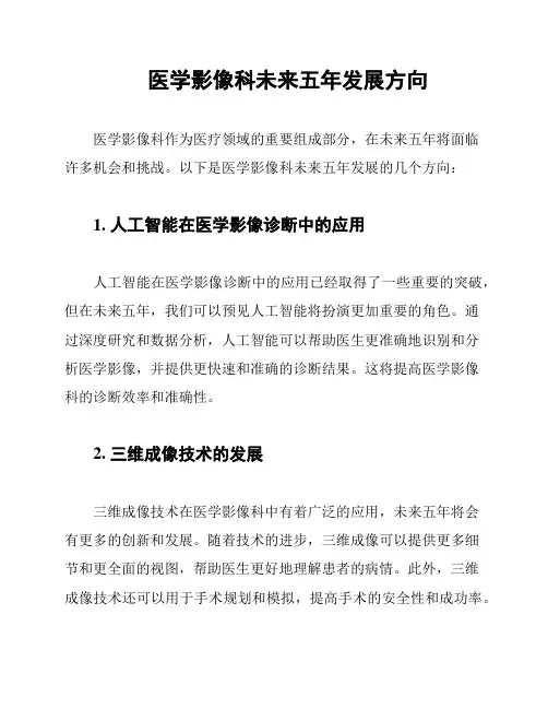 医学影像科未来五年发展方向
