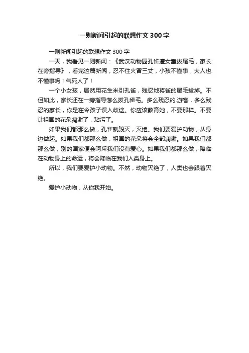 一则新闻引起的联想作文300字