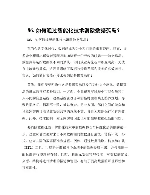 86. 如何通过智能化技术消除数据孤岛？