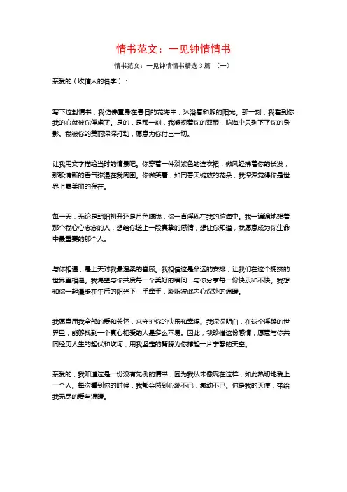 情书范文：一见钟情情书3篇