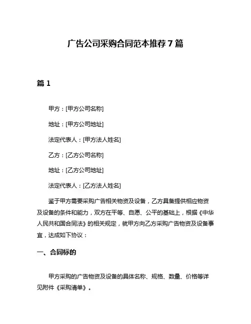 广告公司采购合同范本推荐7篇
