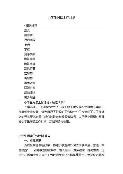 小学生阅读工作计划