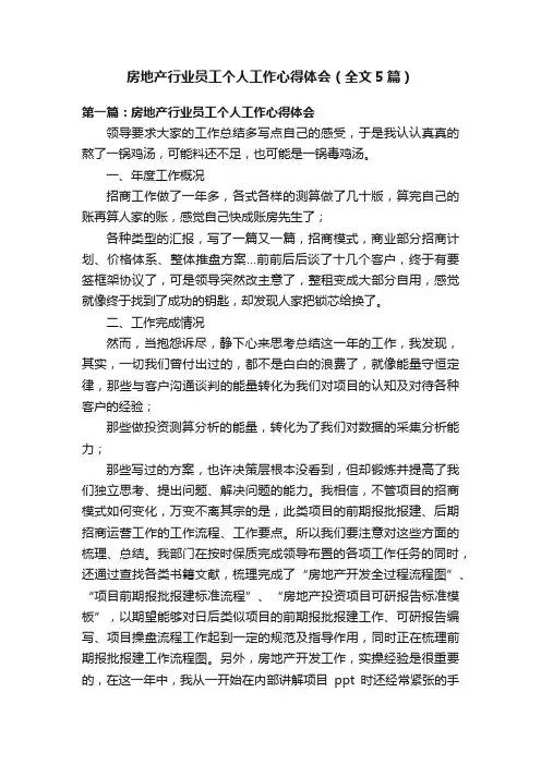 房地产行业员工个人工作心得体会（全文5篇）