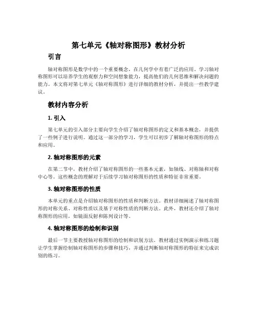 第七单元《轴对称图形》教材分析