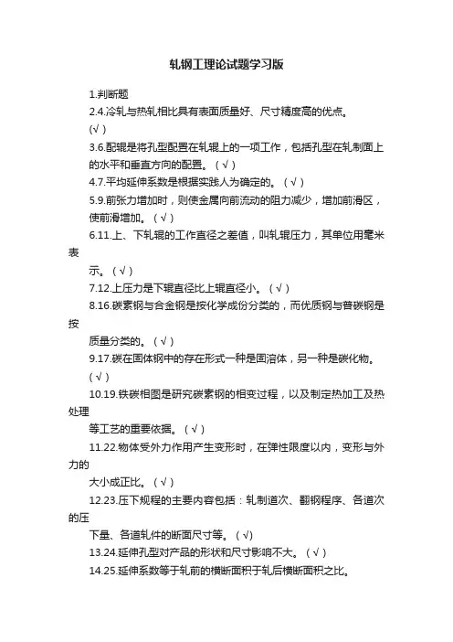 轧钢工理论试题学习版
