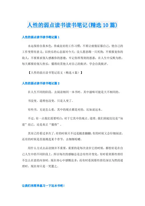 人性的弱点读书读书笔记(精选10篇)