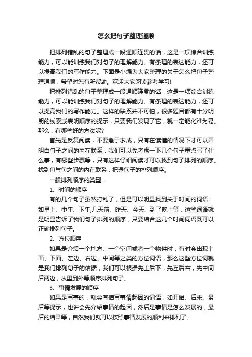 怎么把句子整理通顺