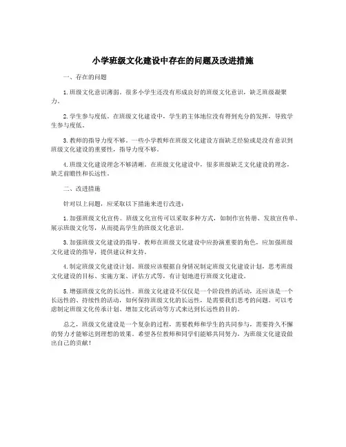 小学班级文化建设中存在的问题及改进措施