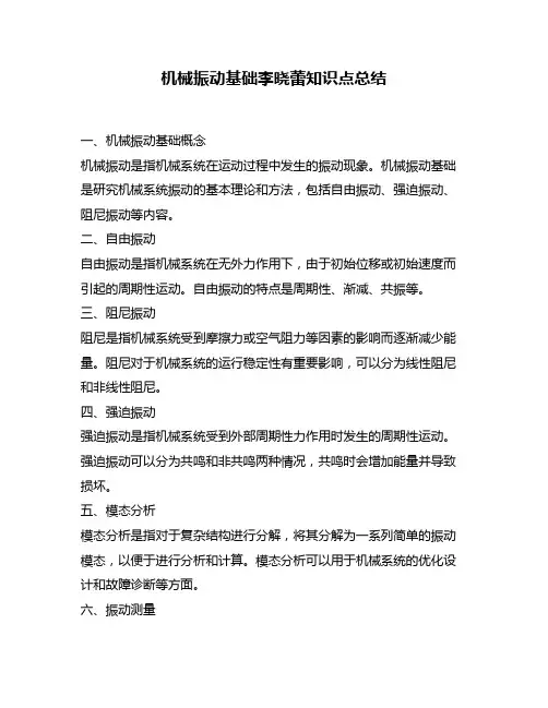 机械振动基础李晓蕾知识点总结