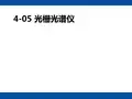 4-05光栅光谱仪