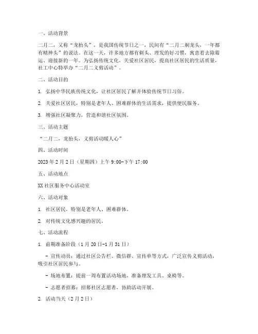 社工开展二月二义剪活动计划方案