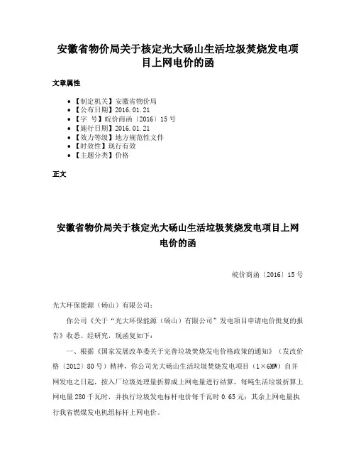 安徽省物价局关于核定光大砀山生活垃圾焚烧发电项目上网电价的函