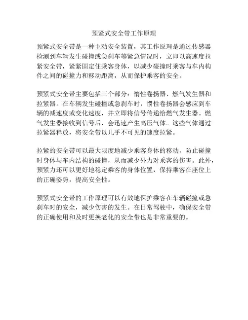 预紧式安全带工作原理