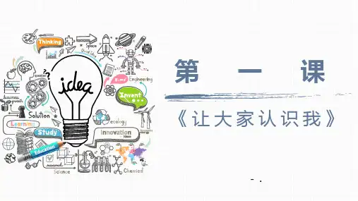 《让大家认识我》PPT课件