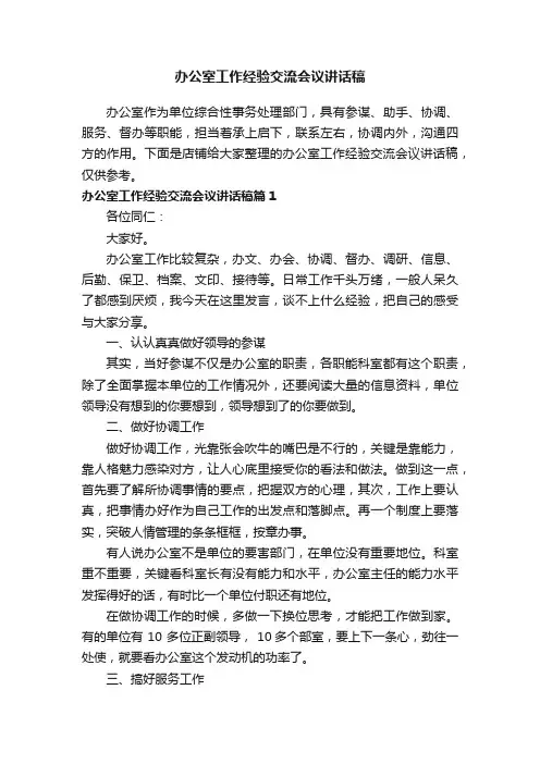 办公室工作经验交流会议讲话稿